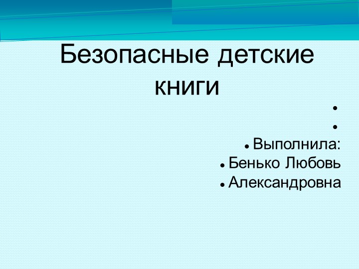 Презентация "Безопасные детские книги" Учебники, Презентации и Подготовка к Экзаменам для Школьников на Klass-Uchebnik.com
