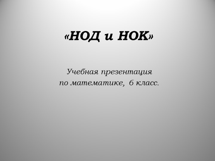 Презентация по теме "НОД и НОК" Учебники, Презентации и Подготовка к Экзаменам для Школьников на Klass-Uchebnik.com