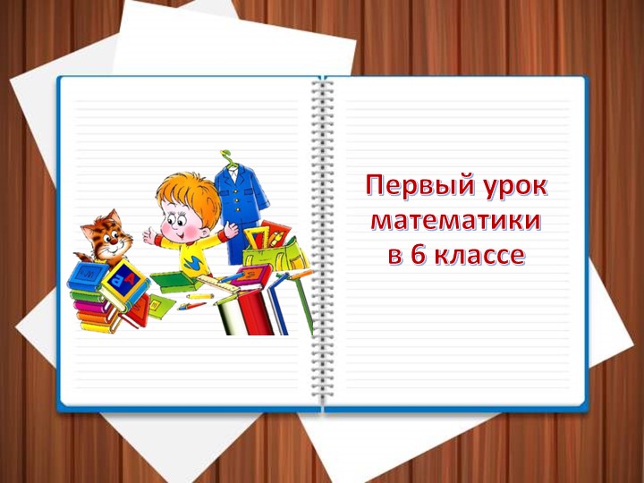 Презентация "Первый урок в 6 классе" Учебники, Презентации и Подготовка к Экзаменам для Школьников на Klass-Uchebnik.com