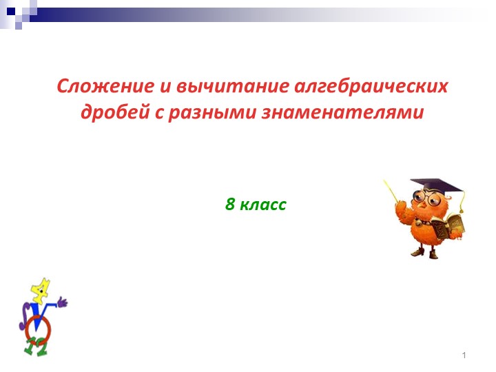 Презентация "Сложение дробей с разными знаменателями" Учебники, Презентации и Подготовка к Экзаменам для Школьников на Klass-Uchebnik.com