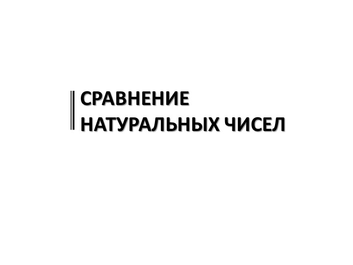 Презентация на тему "Сравнение натуральных чисел" Учебники, Презентации и Подготовка к Экзаменам для Школьников на Klass-Uchebnik.com
