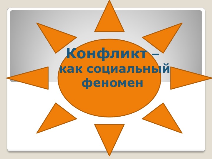 Презентация по воспитательной работе на тему "Конфликты в школе" Учебники, Презентации и Подготовка к Экзаменам для Школьников на Klass-Uchebnik.com