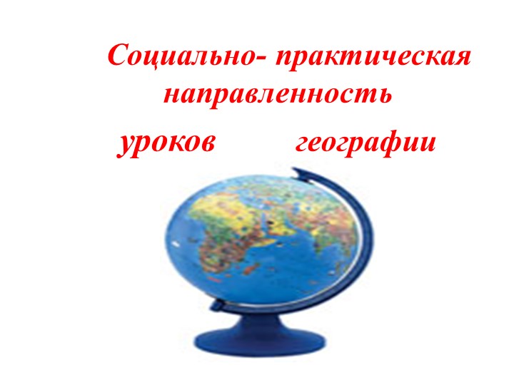 Презентация к докладу по теме "Социально-практическая направленность уроков географии" для обучающихся с интеллектуальными нарушениями Учебники, Презентации и Подготовка к Экзаменам для Школьников на Klass-Uchebnik.com