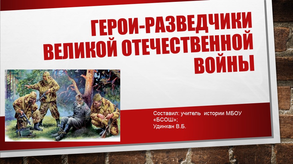 Презентация по истории "Герои-разведчики Великой Отечественной войны" Учебники, Презентации и Подготовка к Экзаменам для Школьников на Klass-Uchebnik.com