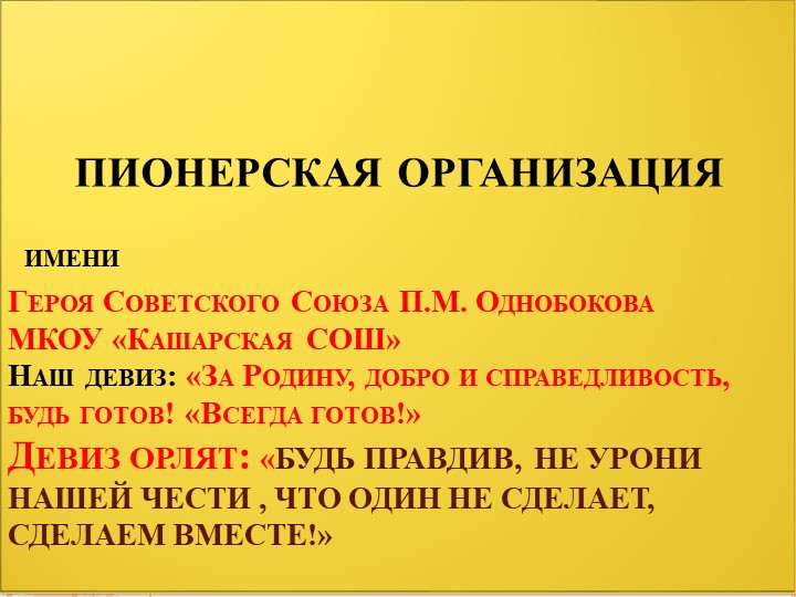 ПРЕЗЕНТАЦИЯ НА ТЕМУ"ОТЧЕТ ПИОНЕРСКОЙ ОРГАНИЗАЦИИ" Учебники, Презентации и Подготовка к Экзаменам для Школьников на Klass-Uchebnik.com