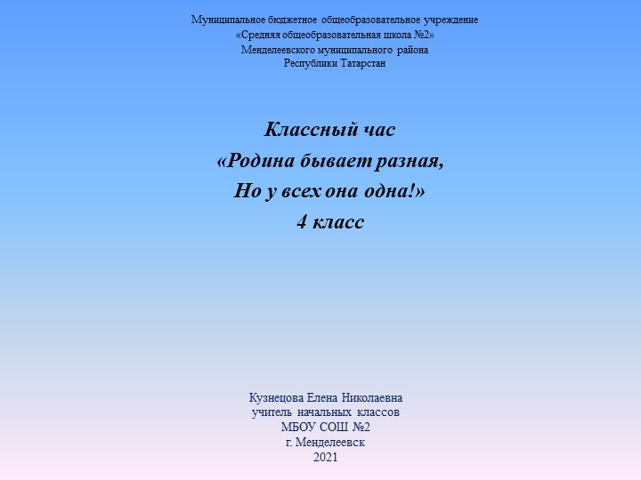 Презентация к классному часу "Родина бывает разная, но у всех она одна"(4 класс) Учебники, Презентации и Подготовка к Экзаменам для Школьников на Klass-Uchebnik.com