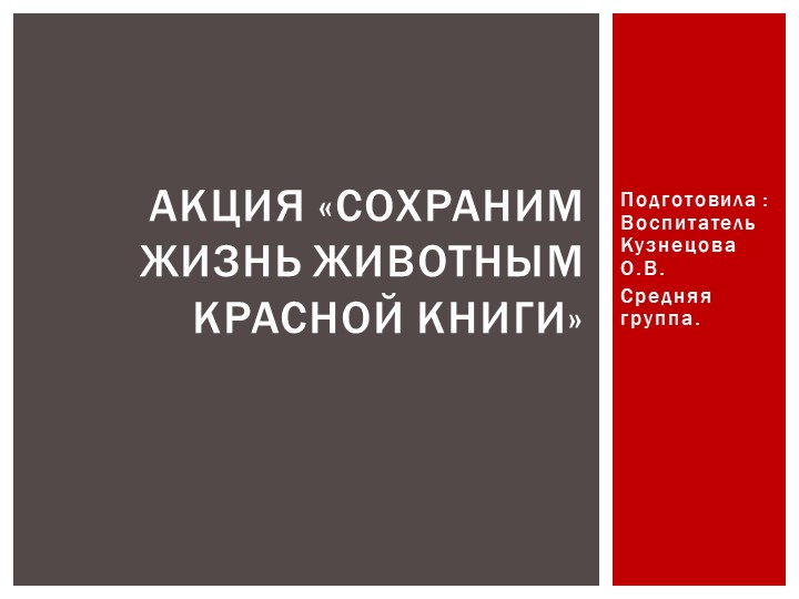 Презентация акция «Сохраним жизнь животным красной книги» Учебники, Презентации и Подготовка к Экзаменам для Школьников на Klass-Uchebnik.com