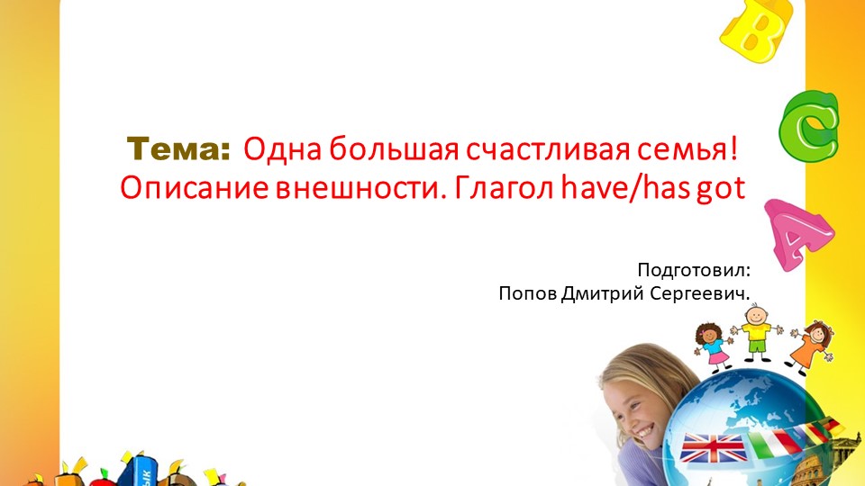 Презентация по английскому языку на тему "Одна большая счастливая семья! Описание внешности. Глагол have/has got" (4 класс) Учебники, Презентации и Подготовка к Экзаменам для Школьников на Klass-Uchebnik.com