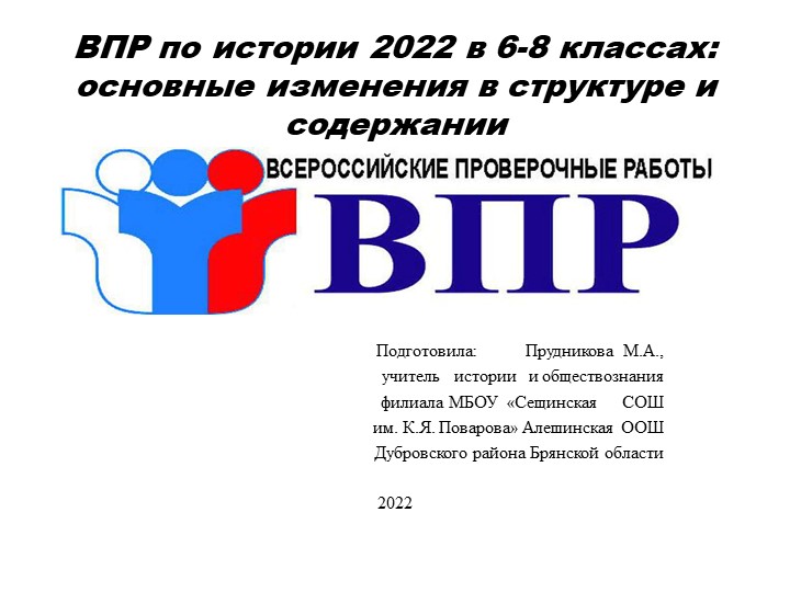Презентация "ВПР по истории 2022 в 6-8 классах: основные изменения в структуре и содержании" Учебники, Презентации и Подготовка к Экзаменам для Школьников на Klass-Uchebnik.com