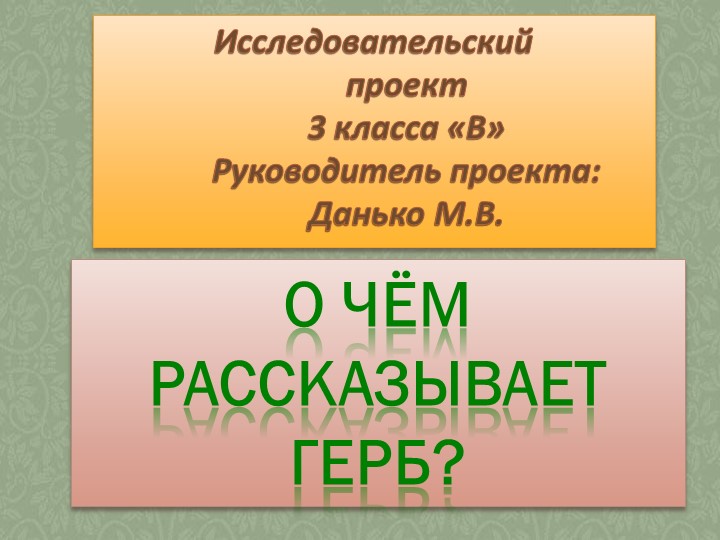 Презентация к проекту "О чём рассказывает герб?" Учебники, Презентации и Подготовка к Экзаменам для Школьников на Klass-Uchebnik.com
