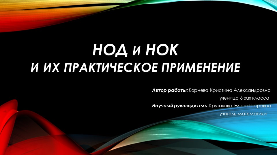 Презентация по математике к уроку по теме : "НОД и НОК" 6 класс Учебники, Презентации и Подготовка к Экзаменам для Школьников на Klass-Uchebnik.com