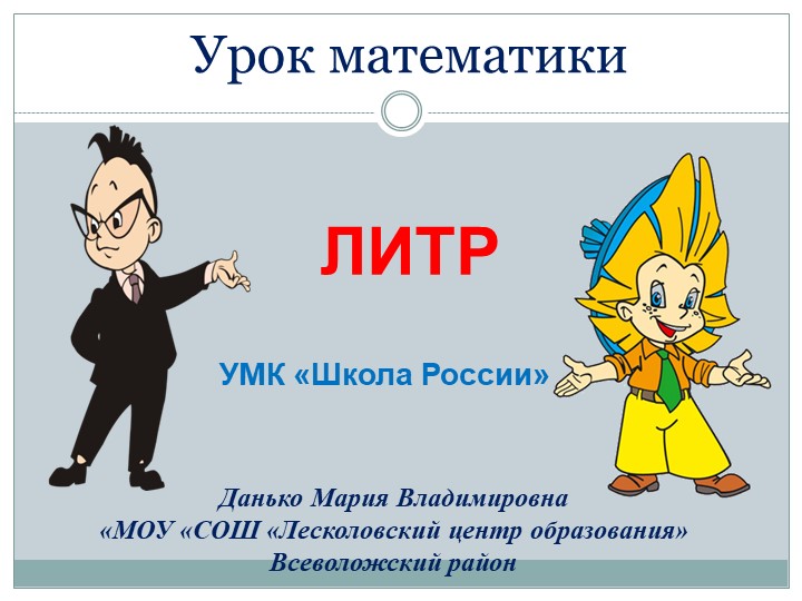 Презентация по математике "Литр" Учебники, Презентации и Подготовка к Экзаменам для Школьников на Klass-Uchebnik.com