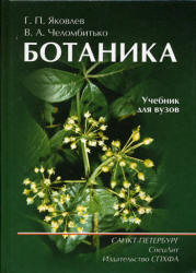 Ботаника - Яковлев Г.П., Челомбитько В.А. Учебники, Презентации и Подготовка к Экзаменам для Школьников на Klass-Uchebnik.com