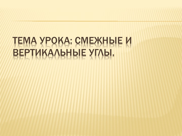 Презентация по геометрии на тему "Смежные и вертикальные углы" 7 класс Учебники, Презентации и Подготовка к Экзаменам для Школьников на Klass-Uchebnik.com