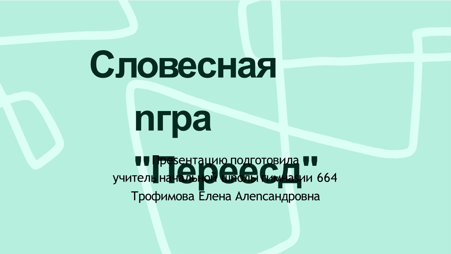 Презентация по русскому языку "Словесная игра Переезд". Учебники, Презентации и Подготовка к Экзаменам для Школьников на Klass-Uchebnik.com