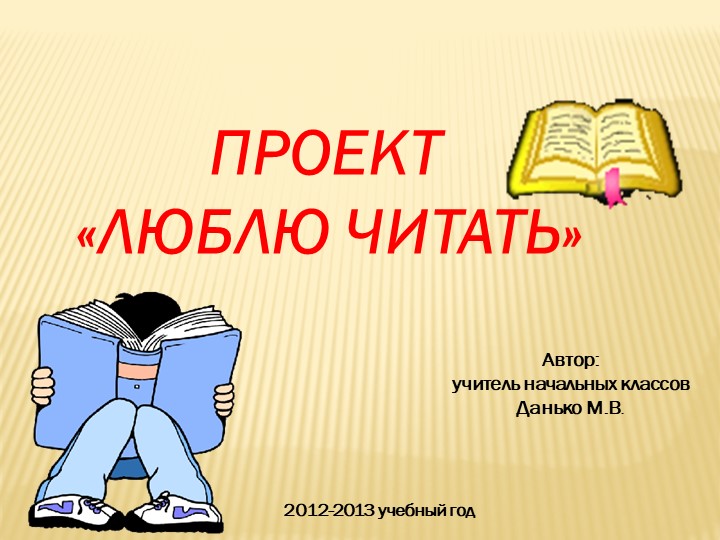 Проект по внеурочной деятельности "Люблю читать" Учебники, Презентации и Подготовка к Экзаменам для Школьников на Klass-Uchebnik.com