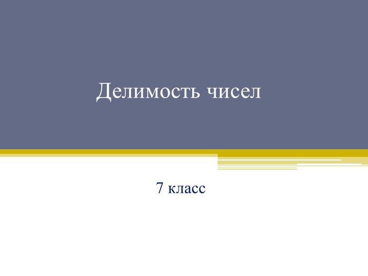 Презентация по математике на тему "Алгоритм Евклида" Учебники, Презентации и Подготовка к Экзаменам для Школьников на Klass-Uchebnik.com