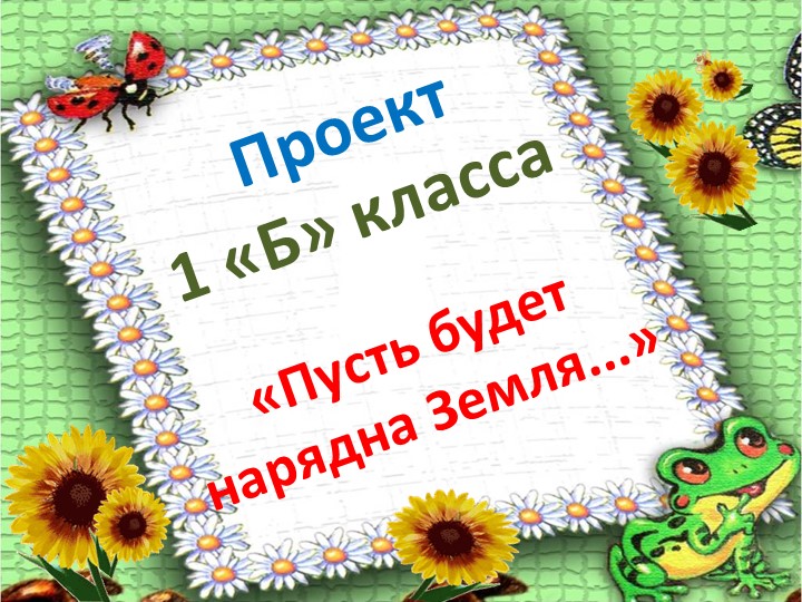 Проект " Пусть будет нарядна Земля" Учебники, Презентации и Подготовка к Экзаменам для Школьников на Klass-Uchebnik.com