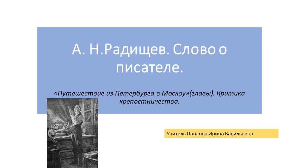 Презентация по литературе Александр Радищев (9 класс) Учебники, Презентации и Подготовка к Экзаменам для Школьников на Klass-Uchebnik.com