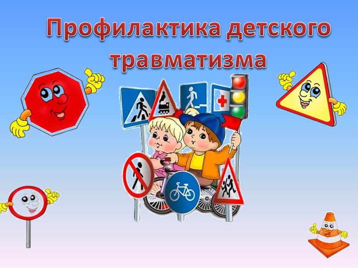 Презентация "Профилактика детского травматизма" (1-4 класс) Учебники, Презентации и Подготовка к Экзаменам для Школьников на Klass-Uchebnik.com