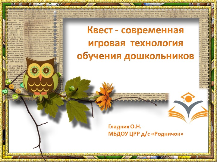 "Презентация. Квест - современная игровая технология обучения дошкольников" Учебники, Презентации и Подготовка к Экзаменам для Школьников на Klass-Uchebnik.com