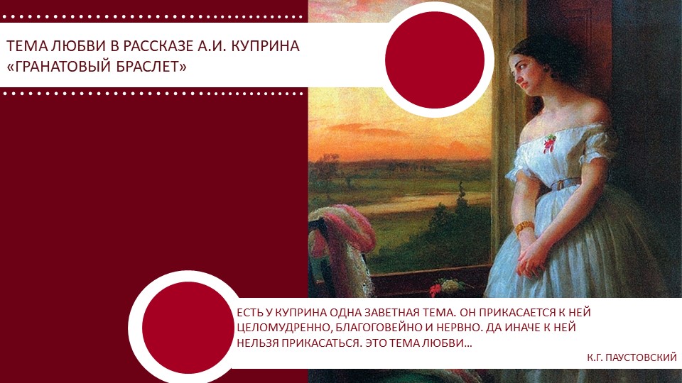 Презентация к уроку по повести А.И. Куприна "Гранатовый браслет" Учебники, Презентации и Подготовка к Экзаменам для Школьников на Klass-Uchebnik.com