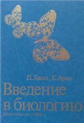 Введение в биологию - Кемп П., Армс К. - Учебники, Презентации и Подготовка к Экзаменам для Школьников на Klass-Uchebnik.com