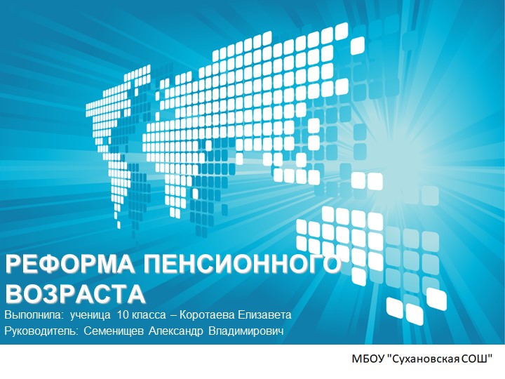 Презентация на тему "Реформа пенсионного возраста" Учебники, Презентации и Подготовка к Экзаменам для Школьников на Klass-Uchebnik.com
