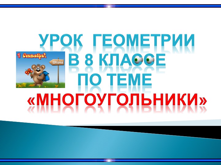 Презентация к уроку по геометрии по теме "Многоугольники" Учебники, Презентации и Подготовка к Экзаменам для Школьников на Klass-Uchebnik.com