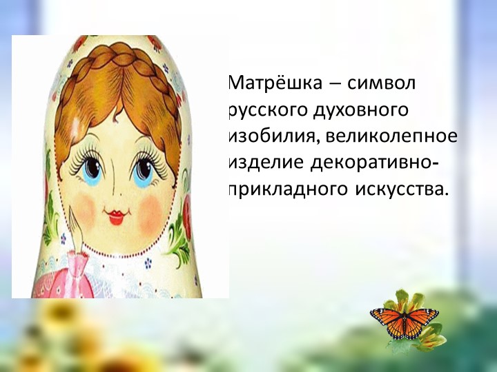 Презентация к уроку ИЗО "Русская матрёшка" Учебники, Презентации и Подготовка к Экзаменам для Школьников на Klass-Uchebnik.com