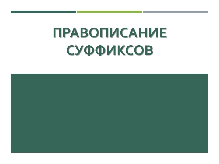 Презентация "Суффиксы. Значение. Правописание" Учебники, Презентации и Подготовка к Экзаменам для Школьников на Klass-Uchebnik.com