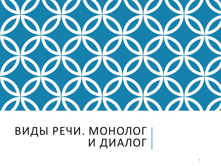 Презентация "Виды речи. Монолог и диалог" Учебники, Презентации и Подготовка к Экзаменам для Школьников на Klass-Uchebnik.com