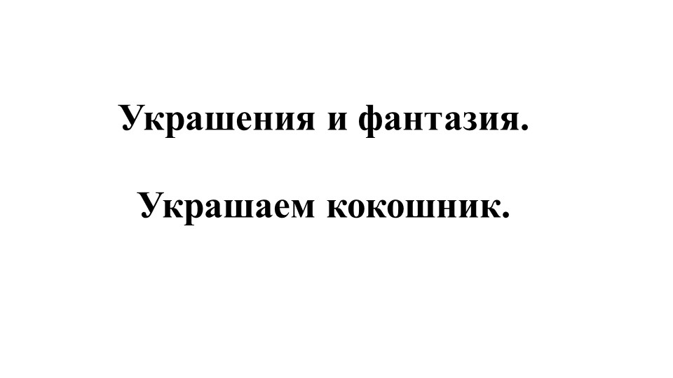 Презентация к уроку ИЗО на тему "Кокошник" Учебники, Презентации и Подготовка к Экзаменам для Школьников на Klass-Uchebnik.com