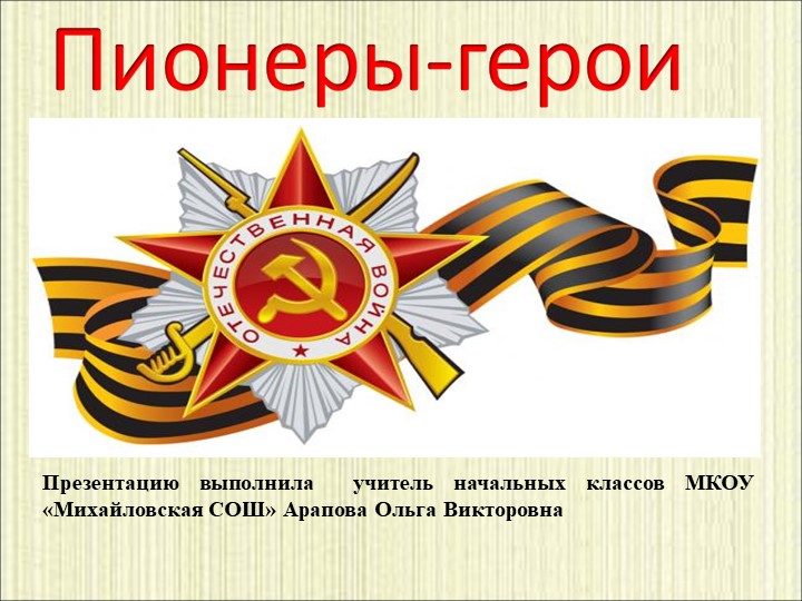 Презентация "Пионеры - герои" Учебники, Презентации и Подготовка к Экзаменам для Школьников на Klass-Uchebnik.com