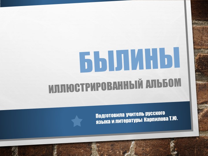 Презентация "Иллюстрированный альбом "Былины" Учебники, Презентации и Подготовка к Экзаменам для Школьников на Klass-Uchebnik.com