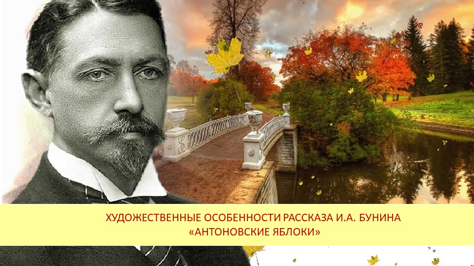 Презентация к уроку по рассказу И.А. Бунина "Антоновские яблоки" Учебники, Презентации и Подготовка к Экзаменам для Школьников на Klass-Uchebnik.com