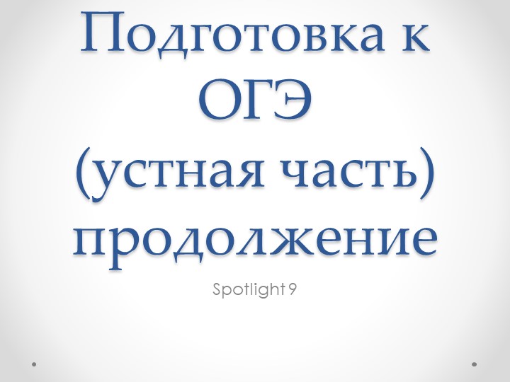 Презентация для подготовки к устной части ОГЭ 2022 (вторая часть) Учебники, Презентации и Подготовка к Экзаменам для Школьников на Klass-Uchebnik.com