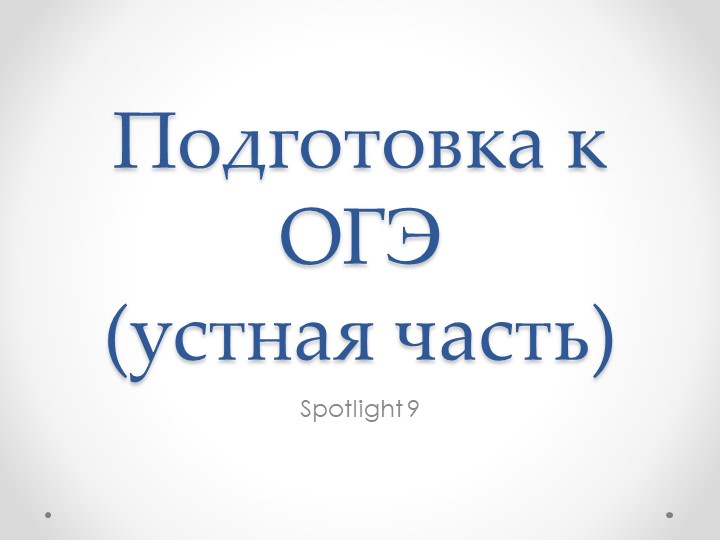 Презентация для подготовки к устной части ОГЭ 2022 Учебники, Презентации и Подготовка к Экзаменам для Школьников на Klass-Uchebnik.com