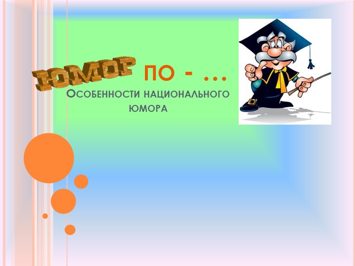 Презентация проекта "Юмор по-..." Учебники, Презентации и Подготовка к Экзаменам для Школьников на Klass-Uchebnik.com