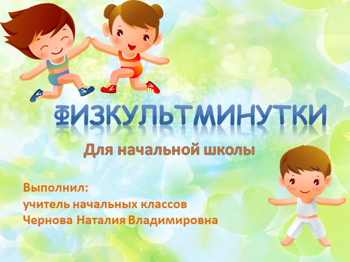 Физкультмитнки для начальной школы Учебники, Презентации и Подготовка к Экзаменам для Школьников на Klass-Uchebnik.com