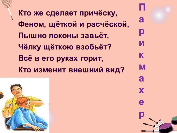 Презентация классного часа "Профессия-парикмахер" (3 класс) Учебники, Презентации и Подготовка к Экзаменам для Школьников на Klass-Uchebnik.com