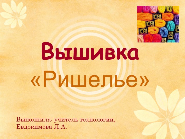 Презентация "Вышивка в технике Ришелье" Учебники, Презентации и Подготовка к Экзаменам для Школьников на Klass-Uchebnik.com
