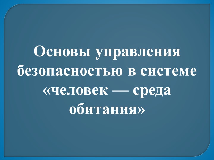 Презентация по ОБЖ 11 класс "Основы управления безопасностью в системе «человек — среда обитания" Учебники, Презентации и Подготовка к Экзаменам для Школьников на Klass-Uchebnik.com