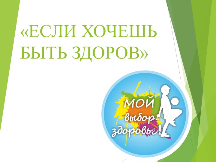 Презентация по теме "Здоровый образ жизни" Учебники, Презентации и Подготовка к Экзаменам для Школьников на Klass-Uchebnik.com
