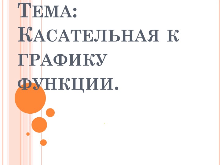 Презентация "Касательная к графику функции" (10 класс) Учебники, Презентации и Подготовка к Экзаменам для Школьников на Klass-Uchebnik.com