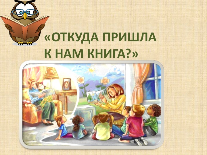 Презентация "Откуда к нам пришла книга" - Учебники, Презентации и Подготовка к Экзаменам для Школьников на Klass-Uchebnik.com