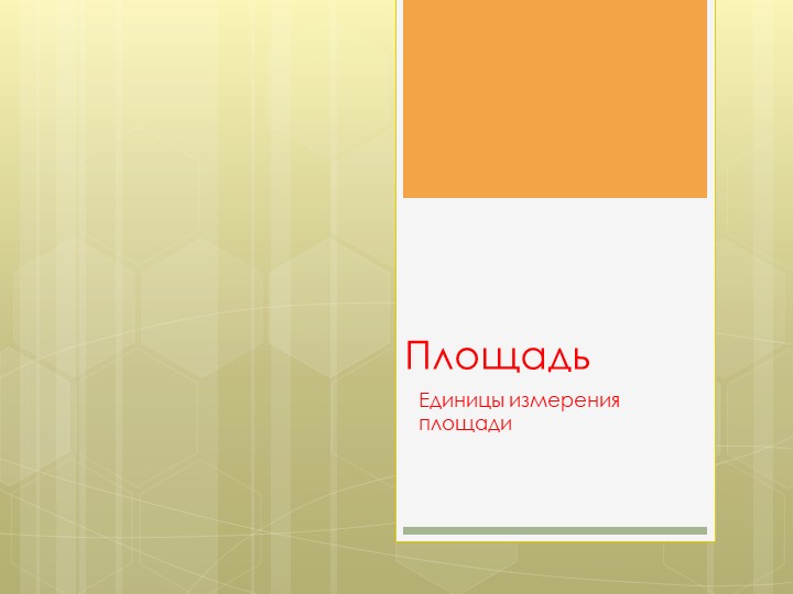 Презентация по теме "Площадь" (5 класс) Учебники, Презентации и Подготовка к Экзаменам для Школьников на Klass-Uchebnik.com