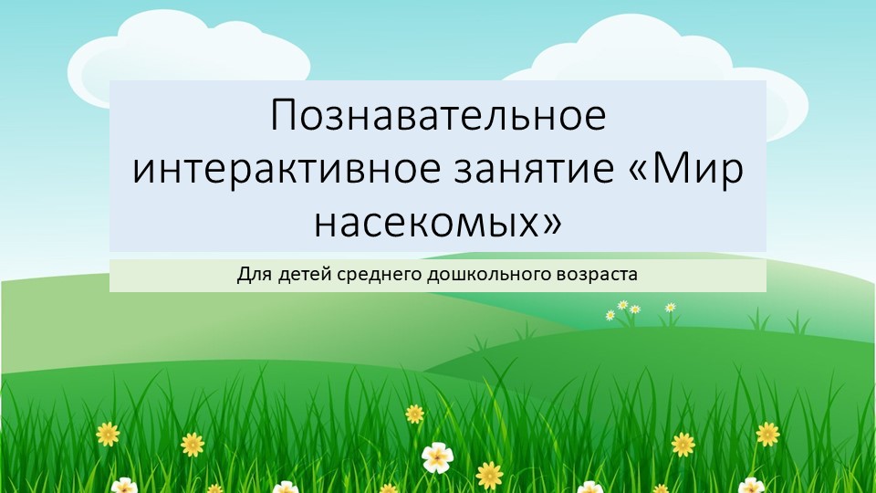 Познавательное интерактивное занятие "Мир насекомых" для детей среднего дошкольного возраста Учебники, Презентации и Подготовка к Экзаменам для Школьников на Klass-Uchebnik.com
