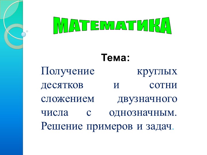 Презентация по математике на тему "Получение круглых десятков и сотни сложением двузначного числа с однозначным " Учебники, Презентации и Подготовка к Экзаменам для Школьников на Klass-Uchebnik.com