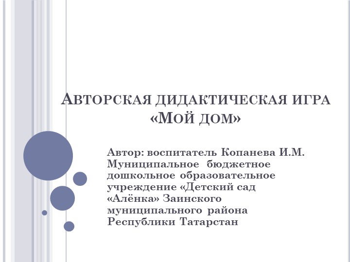 Презентация дидактической игры "Мой дом" Учебники, Презентации и Подготовка к Экзаменам для Школьников на Klass-Uchebnik.com